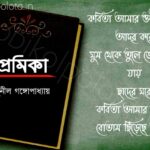 Bengali Poem, Premika kobita lyrics written by Sunil Gangopadhyay বাংলা কবিতা, প্রেমিকা লিখেছেন সুনীল গঙ্গোপাধ্যায়।