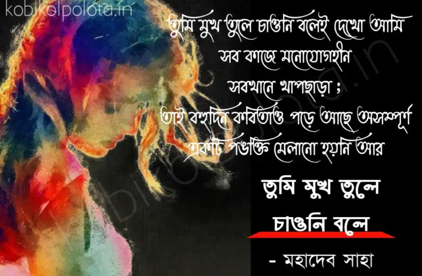 Bengali Poem, Tumi mukh tule chauni bolei kobita lyrics written by Mahadev Saha বাংলা ক