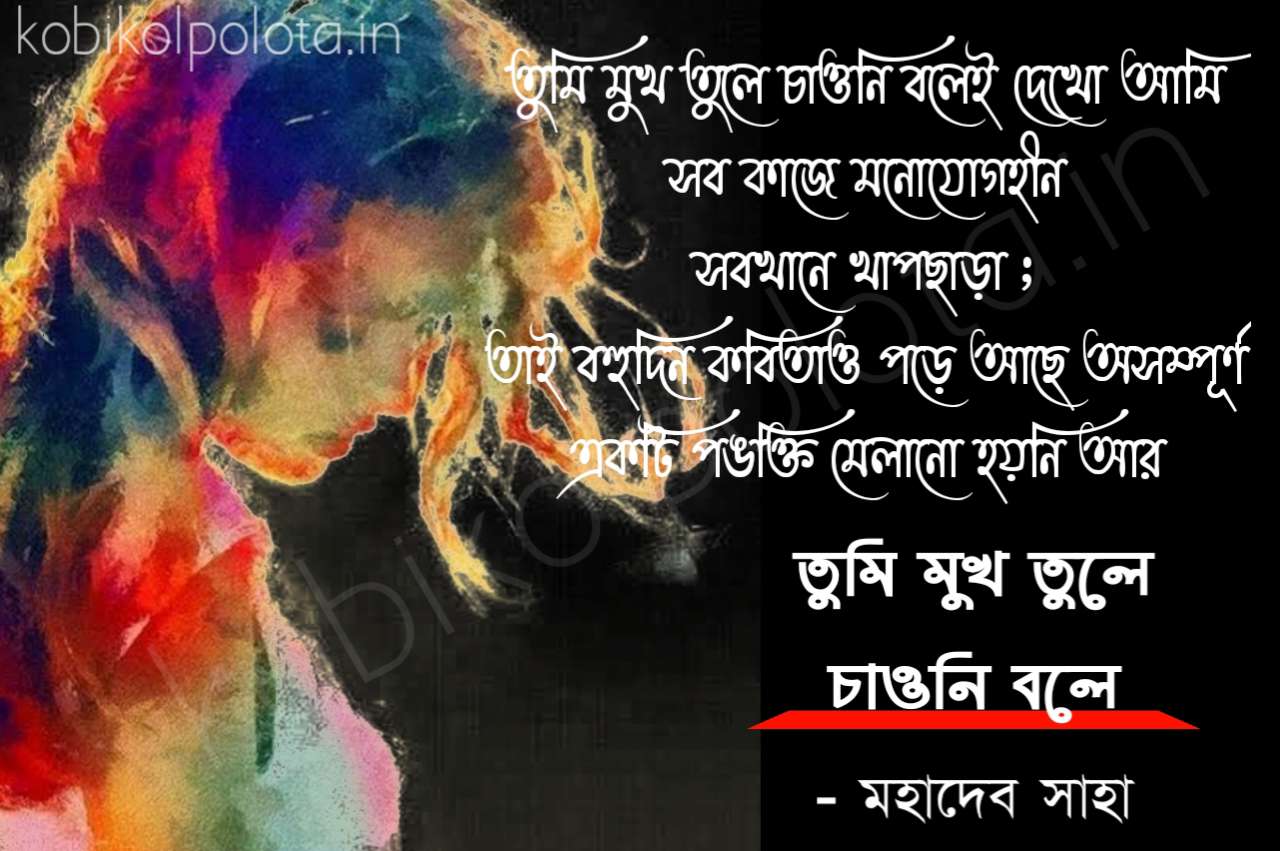 Bengali Poem, Tumi mukh tule chauni bolei kobita lyrics written by Mahadev Saha বাংলা ক