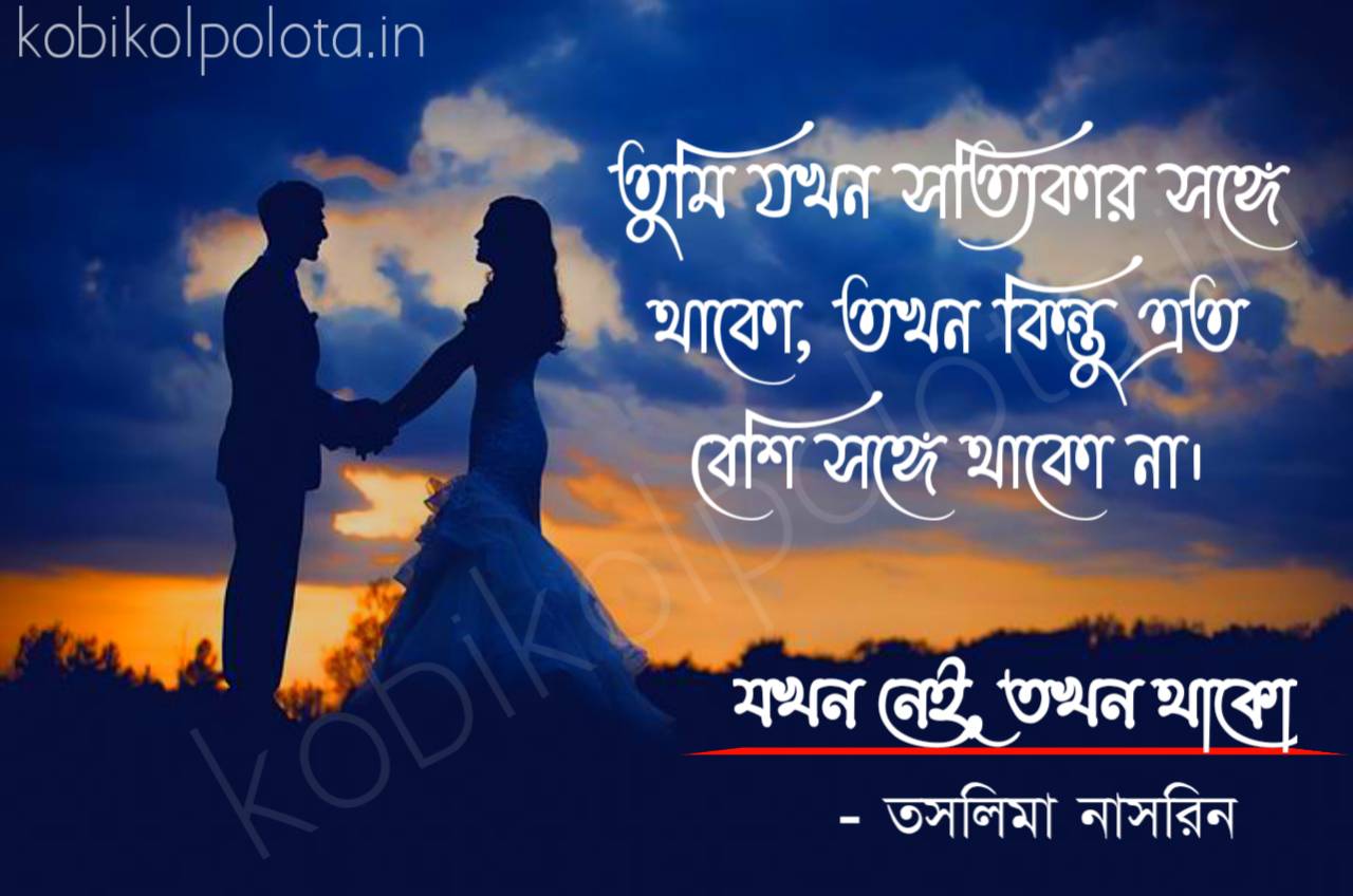 Bengali Poem, Jokhon nei tokhon thako kobita lyrics written by Taslima Nasrin বাংলা কবিতা, যখন নেই, তখন থাকো লিখেছেন তসলিমা নাসরিন।