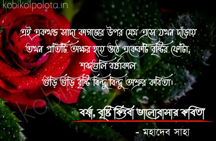 Bengali Poem, Borsha brishti kingba valobasar kobita lyrics written by Mahadev Saha বাংলা কবিতা, বর্ষা, বৃষ্টি কিংবা ভালোবাসার কবিতা লিখেছেন মহাদেব সাহা।
