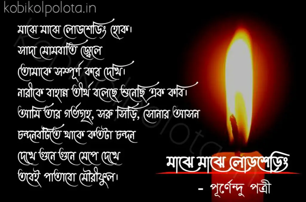 Bengali Poem, Majhe majhe loadshedding kobita lyrics written by Purnendu Patri বাংলা কবিতা, মাঝে মাঝে লোডশেডিং লিখেছেন পূর্ণেন্দু পত্রী।