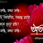 Bengali Poem, Atit (Kotha kou kotha kou anadi atit) kobita lyrics written by Rabindranath Tagore বাংলা কবিতা, অতীত (কথা কও, কথা কও। অনাদি অতীত) লিখেছেন রবীন্দ্রনাথ ঠাকুর।