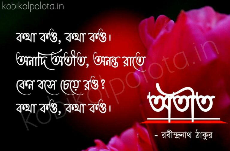 Bengali Poem, Atit (Kotha kou kotha kou anadi atit) kobita lyrics written by Rabindranath Tagore বাংলা কবিতা, অতীত (কথা কও, কথা কও। অনাদি অতীত) লিখেছেন রবীন্দ্রনাথ ঠাকুর।