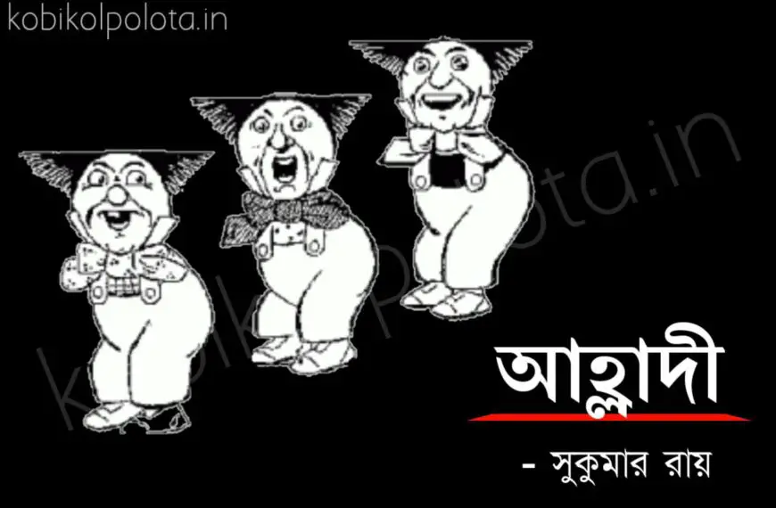 Bengali Poem, Alladi kobita lyrics written by Shukumar Ray বাংলা কবিতা, আহ্লাদী লিখেছেন সুকুমার রায়।