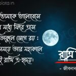 Bengali Poem, Ratri din kobita lyrics written by Jibanananda Das বাংলা কবিতা, রাত্রি দিন লিখেছেন জীবনানন্দ দাশ।