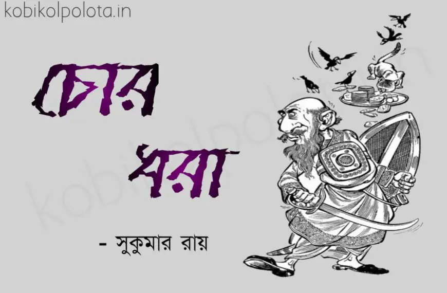 Chor Dhora kobita Shukumar Ray চোর ধরা কবিতা সুকুমার রায়