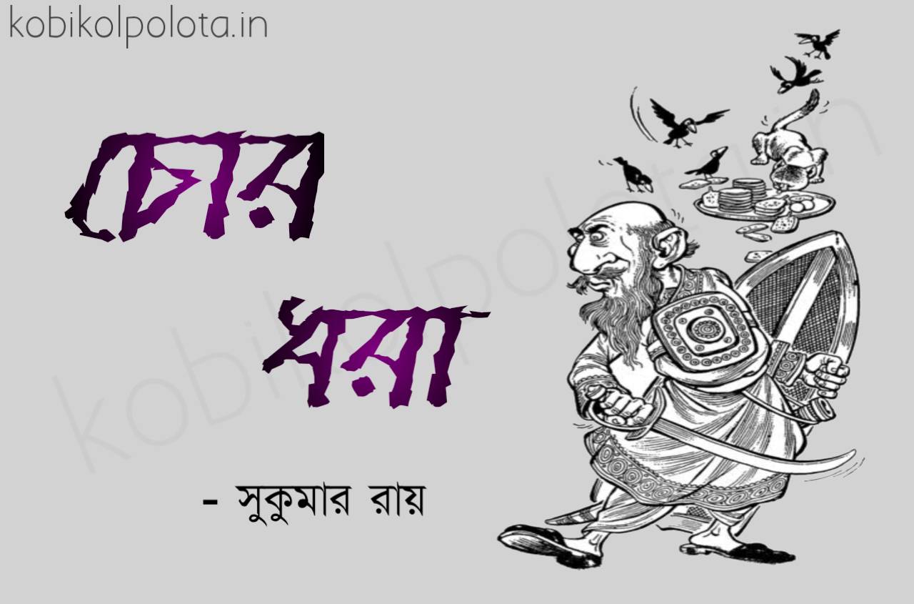 Chor Dhora kobita Shukumar Ray চোর ধরা কবিতা সুকুমার রায়