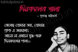 Dinbodoler pala kobita Shukanto Bhattacharya দিনবদলের পালা কবিতা সুকান্ত ভট্টাচার্য