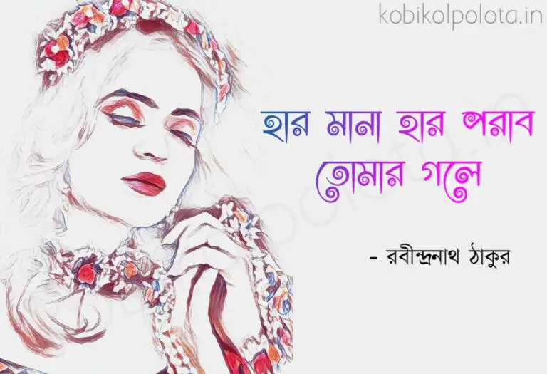 Bengali Poem, Har mana haar porabo tomar gole kobita lyrics written by Rabindranath Tagore বাংলা কবিতা, হার-মানা হার পরাব তোমার গলে লিখেছেন রবীন্দ্রনাথ ঠাকুর।