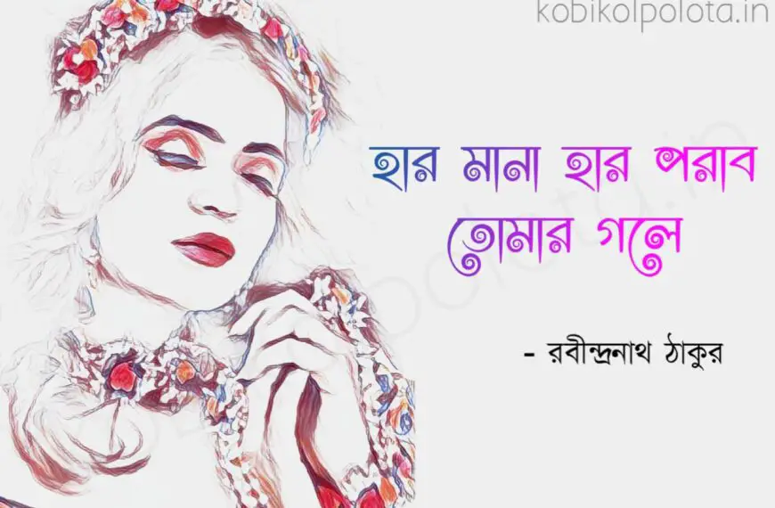 Bengali Poem, Har mana haar porabo tomar gole kobita lyrics written by Rabindranath Tagore বাংলা কবিতা, হার-মানা হার পরাব তোমার গলে লিখেছেন রবীন্দ্রনাথ ঠাকুর।
