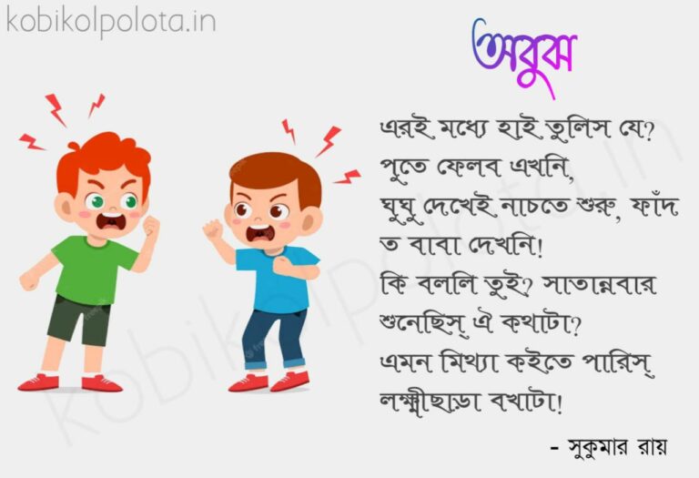 Bengali Poem, Abujh kobita lyrics written by Shukumar Ray বাংলা কবিতা, অবুঝ লিখেছেন সুকুমার রায়।