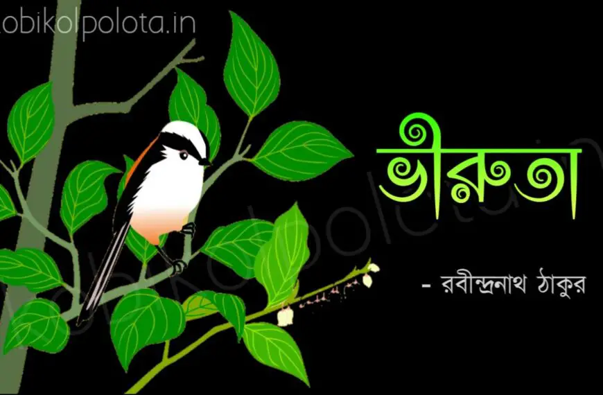 Bengali Poem, Viruta kobita lyrics written by Rabindranath Tagore বাংলা কবিতা, ভীরুতা লিখেছেন রবীন্দ্রনাথ ঠাকুর।