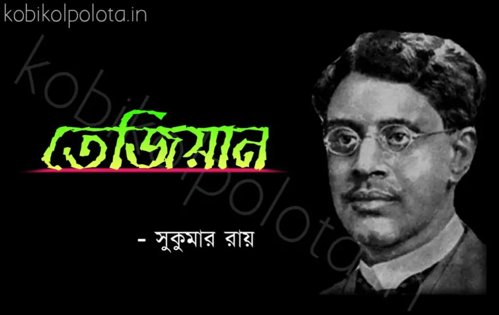 Bengali Poem, Tejian kobita lyrics written by Shukumar Ray বাংলা কবিতা, তেজিয়ান লিখেছেন সুকুমার রায়।