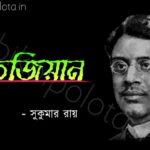 Bengali Poem, Tejian kobita lyrics written by Shukumar Ray বাংলা কবিতা, তেজিয়ান লিখেছেন সুকুমার রায়।
