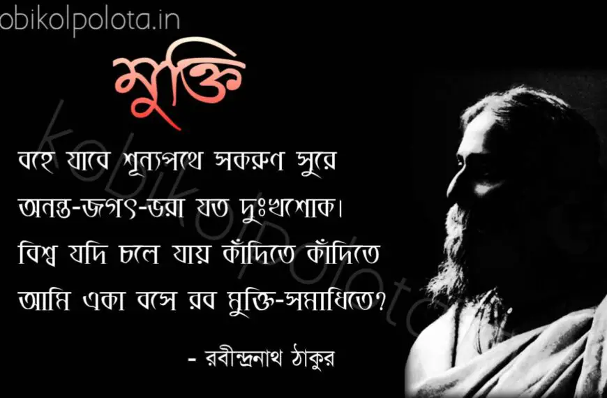 Bengali Poem, Mukti kobita lyrics written by Rabindranath Tagore বাংলা কবিতা, মুক্তি লিখেছেন রবীন্দ্রনাথ ঠাকুর।