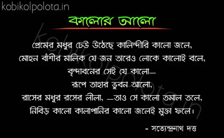 Kalor alo kobita Satyendranath Dutta কালোর আলো কবিতা সত্যেন্দ্রনাথ দত্ত