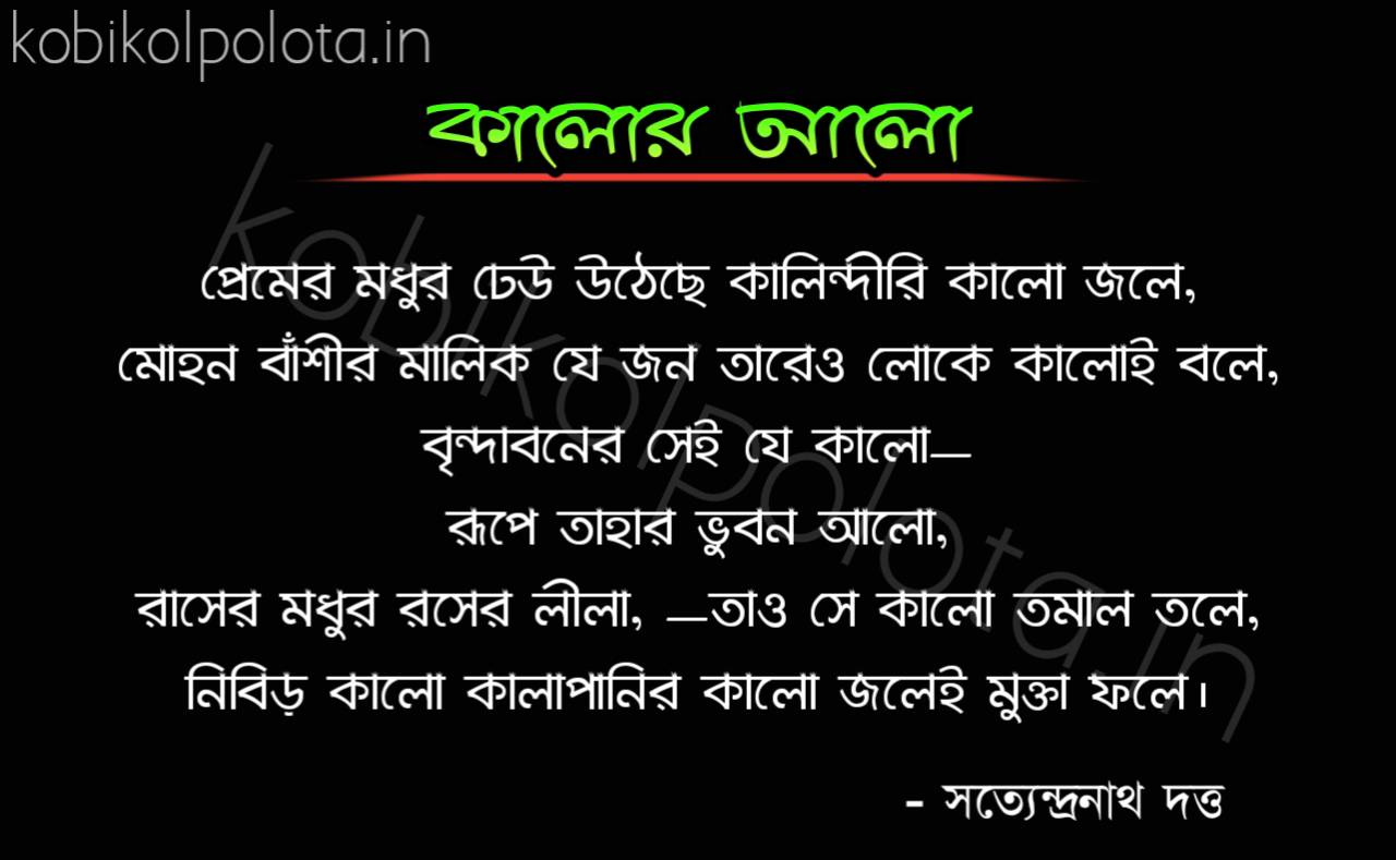 Kalor alo kobita Satyendranath Dutta কালোর আলো কবিতা সত্যেন্দ্রনাথ দত্ত