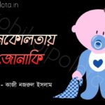 Bengali Poem, Jhumkolotay jonaki kobita lyrics written by Kazi Nazrul Islam বাংলা কবিতা, ঝুমকোলতায় জোনাকি লিখেছেন কাজী নজরুল ইসলাম।