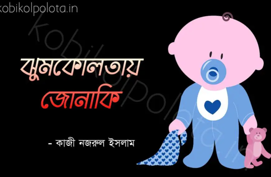 Bengali Poem, Jhumkolotay jonaki kobita lyrics written by Kazi Nazrul Islam বাংলা কবিতা, ঝুমকোলতায় জোনাকি লিখেছেন কাজী নজরুল ইসলাম।