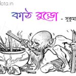 Kath buro kobita Shukumar Ray কাঠ বুড়ো কবিতা সুকুমার রায়