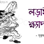 Bengali Poem, Lorai khyapa from 'Abol Tabol' kobita lyrics written by Shukumar Ray 'আবোল তাবোল' থেকে বাংলা কবিতা, লড়াই ক্ষ্যাপা লিখেছেন সুকুমার রায়।