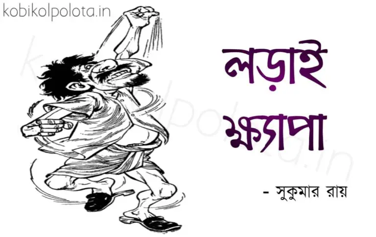Bengali Poem, Lorai khyapa from 'Abol Tabol' kobita lyrics written by Shukumar Ray 'আবোল তাবোল' থেকে বাংলা কবিতা, লড়াই ক্ষ্যাপা লিখেছেন সুকুমার রায়।