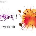 Bengali Poem, Shobdokolpodrum kobita lyrics written by Shukumar Ray বাংলা কবিতা, শব্দকল্পদ্রুম্ ! লিখেছেন সুকুমার রায়।