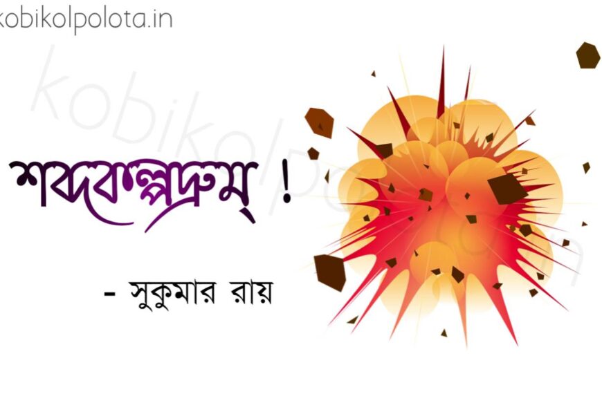 Bengali Poem, Shobdokolpodrum kobita lyrics written by Shukumar Ray বাংলা কবিতা, শব্দকল্পদ্রুম্ ! লিখেছেন সুকুমার রায়।