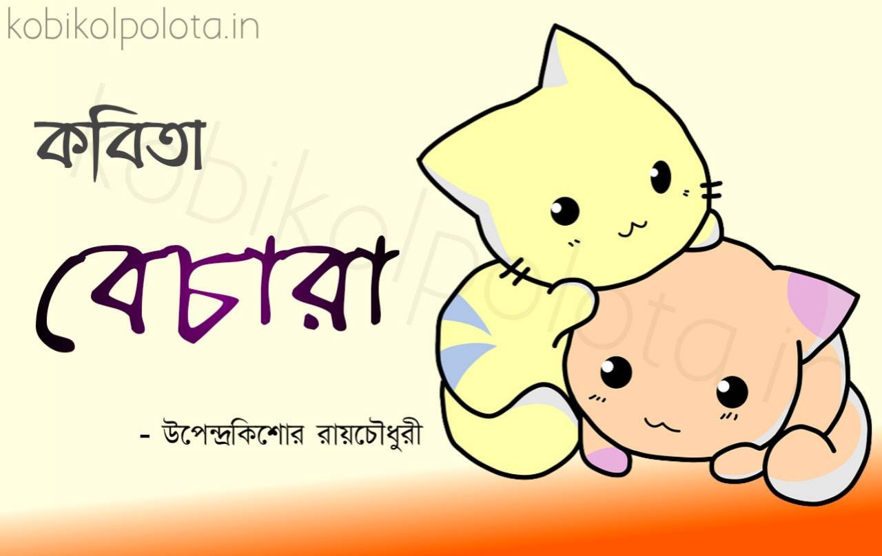 Bechara kobita Upendra Kishore Ray Chowdhury বেচারা - উপেন্দ্রকিশোর রায়চৌধুরী