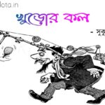 Khuror kol kobita Shukumar Ray Abol Tabol খুড়োর কল কবিতা সুকুমার রায় আবোল তাবোল