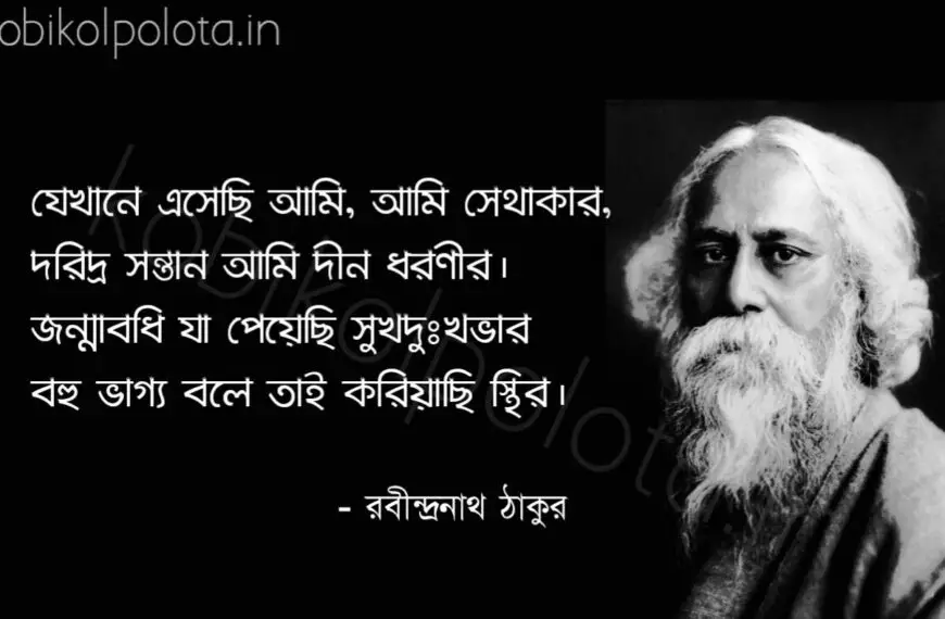 Akhoma kobita lyrics Rabindranath Tagore অক্ষমা কবিতা রবীন্দ্রনাথ ঠাকুর