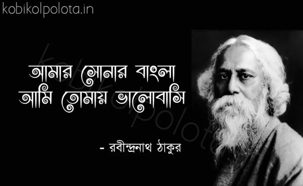 Amar sonar bangla kobita song lyrics আমার সোনার বাংলা কবিতা (গানের) লিরিক্স