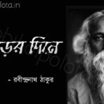 Jhorer dine kobita Rabindranath Tagore ঝড়ের দিনে কবিতা রবীন্দ্রনাথ ঠাকুর