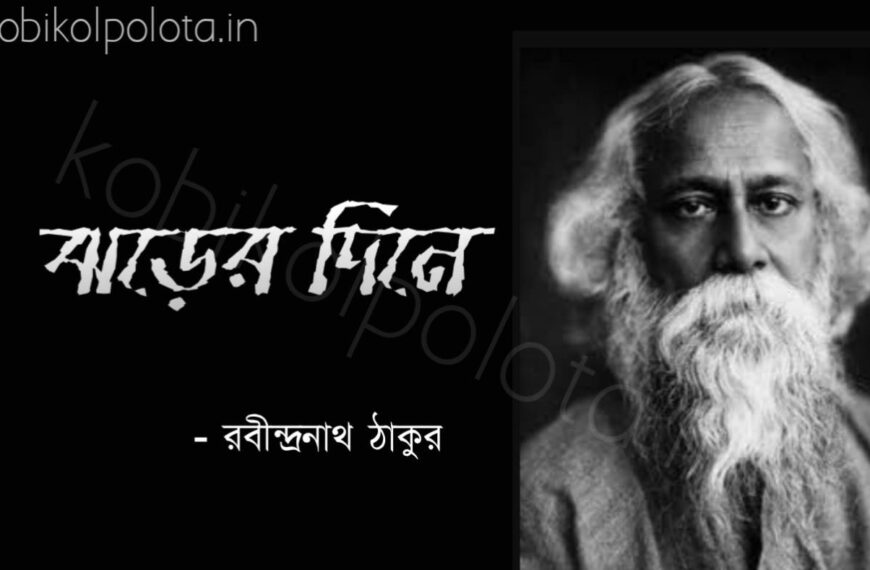 Jhorer dine kobita Rabindranath Tagore ঝড়ের দিনে কবিতা রবীন্দ্রনাথ ঠাকুর