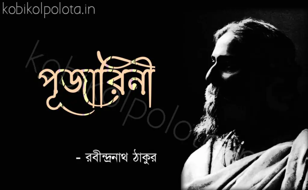Pujarini kobita Rabindranath Tagore পূজারিনী কবিতা রবীন্দ্রনাথ ঠাকুর