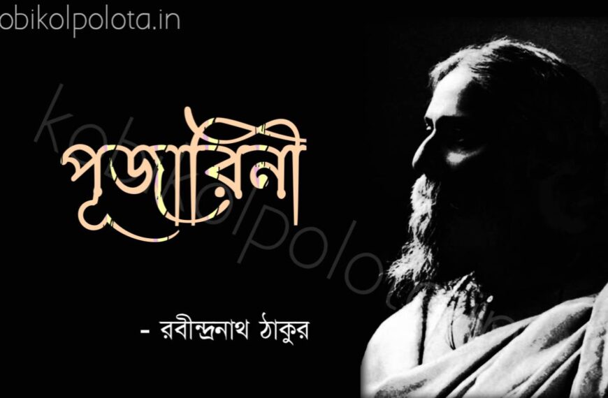 Pujarini kobita Rabindranath Tagore পূজারিনী কবিতা রবীন্দ্রনাথ ঠাকুর