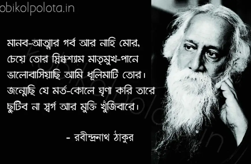 Attosomorpon kobita Rabindranath Tagore আত্মসমর্পণ কবিতা রবীন্দ্রনাথ ঠাকুর