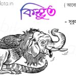 Kimbhut kobita lyrics Shukumar Ray কিম্ভূত কবিতা সুকুমার রায়