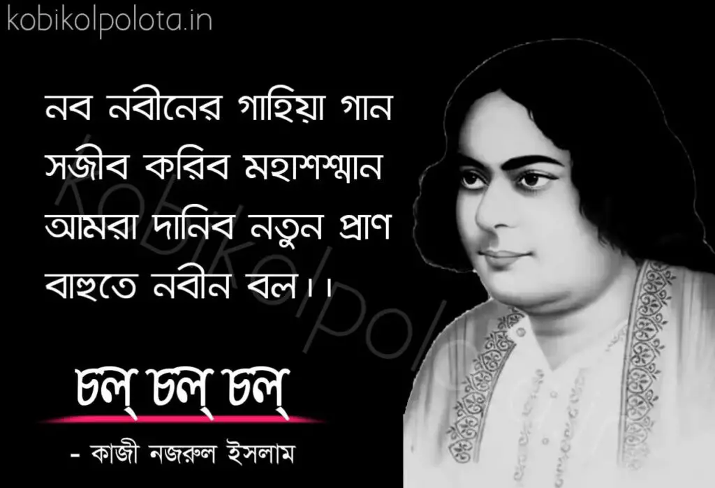 Chol chol chol kobita lyrics kazi nazrul Islam চল্ চল্ চল্ কবিতা কাজী নজরুল ইসলাম