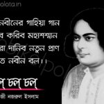 Chol chol chol kobita lyrics kazi nazrul Islam চল্ চল্ চল্ কবিতা কাজী নজরুল ইসলাম