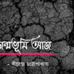 Jonmobhumi aaj kobita lyrics জন্মভূমি আজ - বীরেন্দ্র চট্টোপাধ্যায়