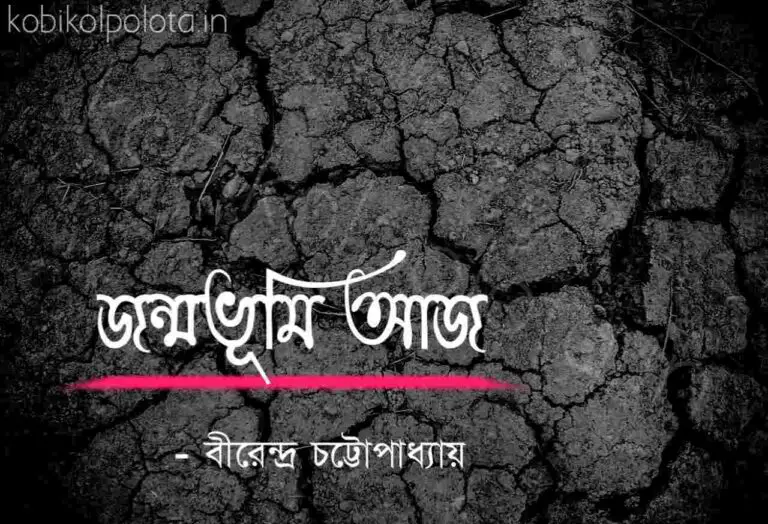 Jonmobhumi aaj kobita lyrics জন্মভূমি আজ - বীরেন্দ্র চট্টোপাধ্যায়