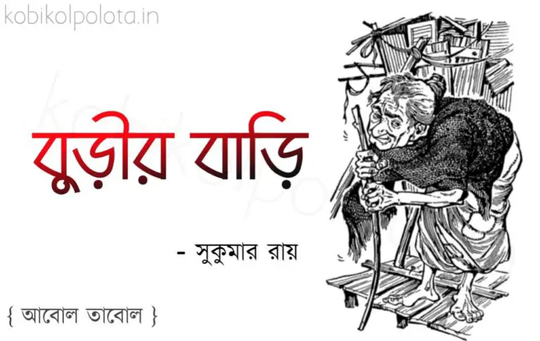 Burir bari kobita Shukumar Ray বুড়ীর বাড়ি কবিতা সুকুমার রায়