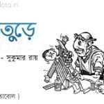 হাতুড়ে কবিতা সুকুমার রায় Hature kobita lyrics Shukumar Ray