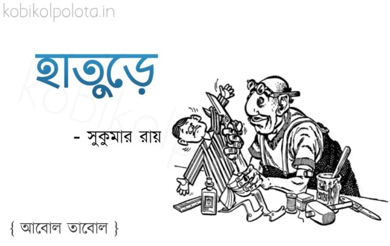 হাতুড়ে কবিতা সুকুমার রায় Hature kobita lyrics Shukumar Ray
