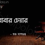 বাবার চেয়ার কবিতা শুভ দাশগুপ্ত Babar Chair kobita Subha Dasgupta