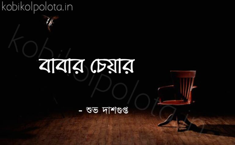 বাবার চেয়ার কবিতা শুভ দাশগুপ্ত Babar Chair kobita Subha Dasgupta