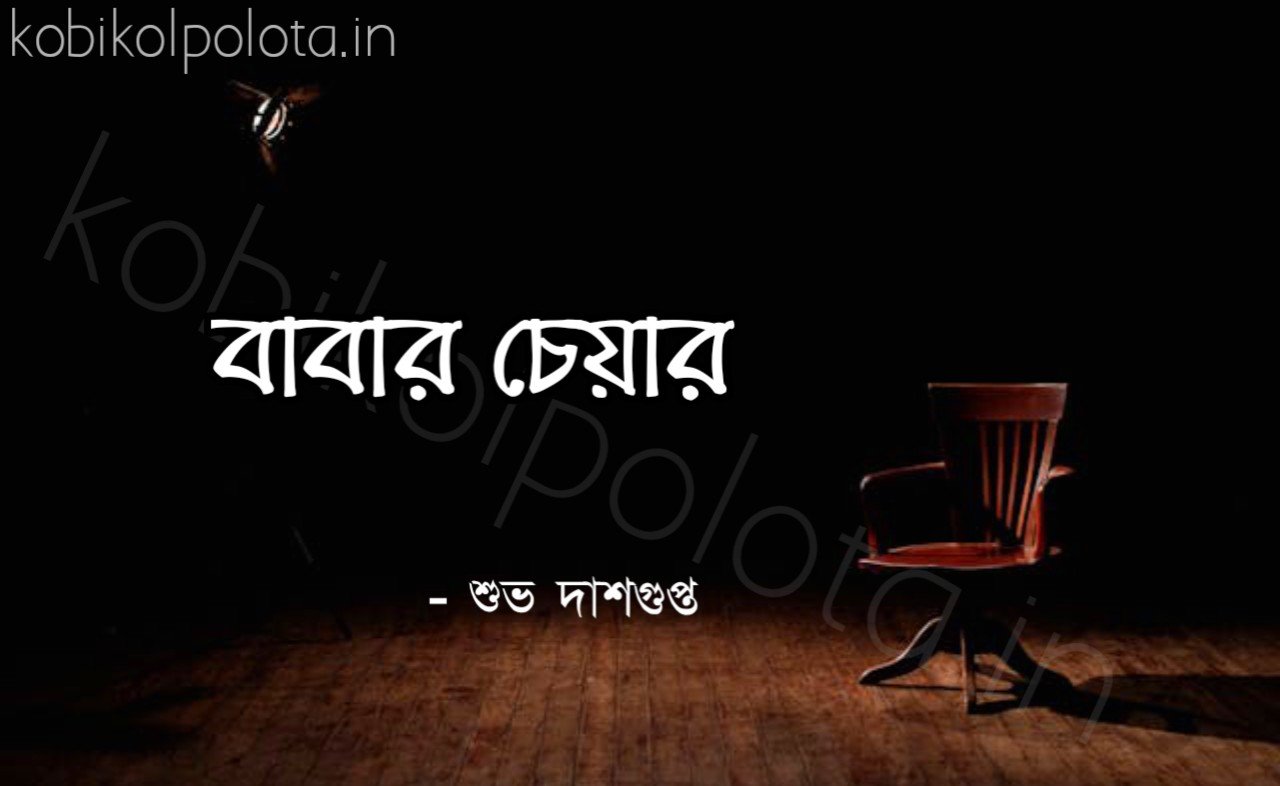 বাবার চেয়ার কবিতা শুভ দাশগুপ্ত Babar Chair kobita Subha Dasgupta 