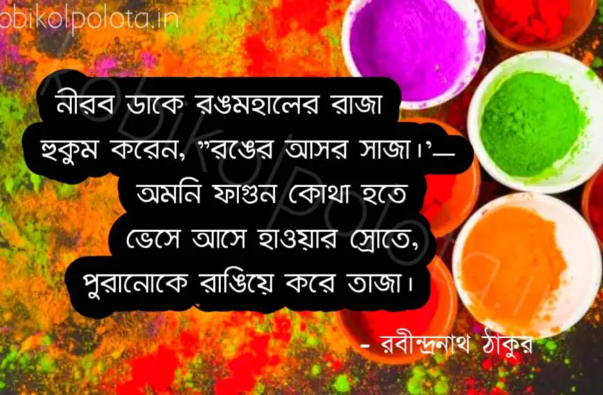 রঙিন কবিতা রবীন্দ্রনাথ ঠাকুর Rangin Kobita Poem Rabindranath Tagore